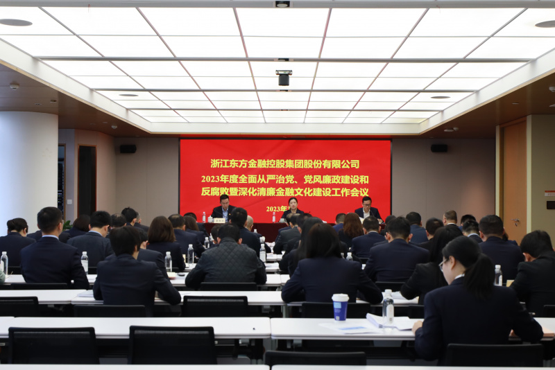2023年全面從嚴(yán)治黨、黨風(fēng)廉政建設(shè)和反腐敗暨深化清廉金融文化建設(shè)工作會議.jpg